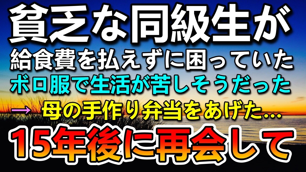 【感動する話】貧乏な同級生。給食費が払えずボロボロの服を着た少女に母の手作り弁当をあげた→15年後に再会したら…
