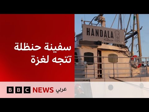 فيديو | بعد شهر من "مادلين"، أسطول الحرية يطلق "حنظلة" إلى غزة