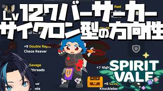 サイクロン型バーサーカー(Berserker/Cyclone)は装備更新をどうすべきなのか【SpiritVale/スピリットヴェイル】るじくにVTuber雑談配信