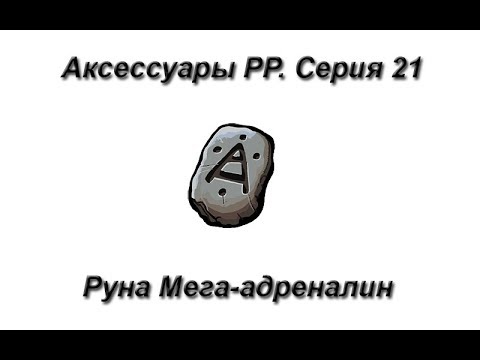 Русская Рыбалка 3.99 (Russian Fishing) Аксессуары. Серия 21: Руна Мега-адреналин