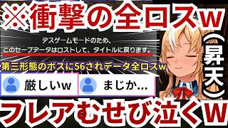 【#SAO】超最新作のデ〇ゲームモードをプレイするもボスが衝撃の第三形態になり問答無用で56されセーブデータは即抹消→全ロスしてしまうぷれあwww（#不知火フレア切り抜き #ホロライブ切り抜き）