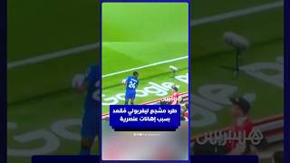لحظة طرد مشجع ليفربولي مُقعد بسبب توجيه إهانات عنصرية للاعب بورنموث سيمينيو thumbnail