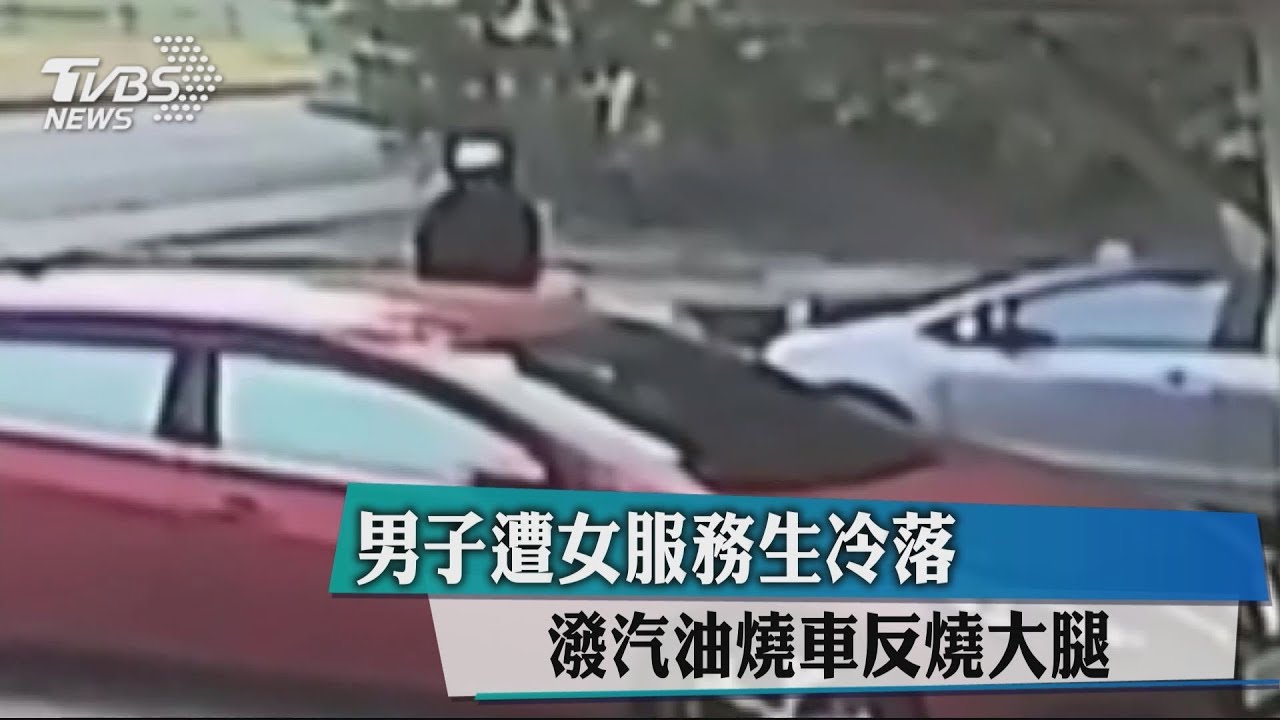 男子遭女服務生冷落 潑汽油燒車反燒大腿