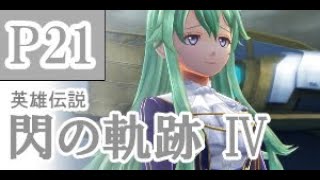 にわかも行く　英雄伝説　閃の軌跡Ⅳ　実況パート２１