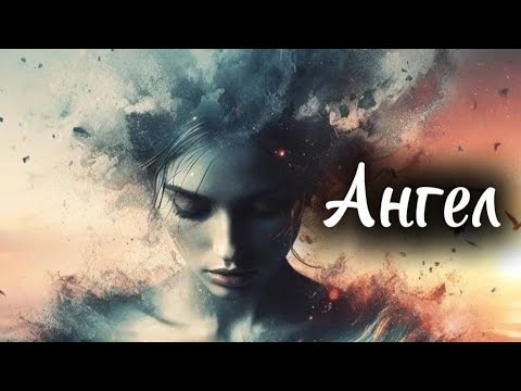 Ангел.Martik C Feat.st1m