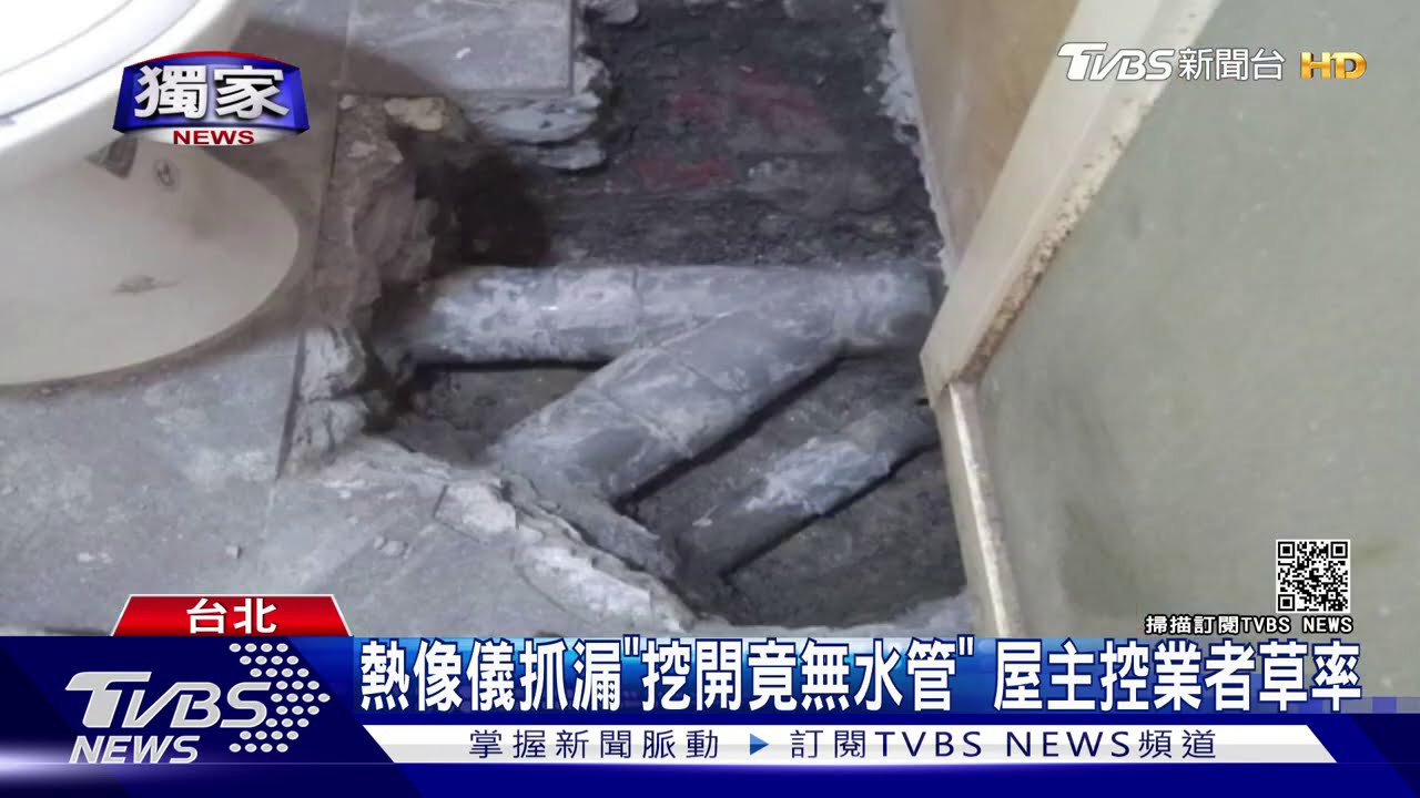 熱像儀抓漏「挖開竟無水管」 屋主控業者草率