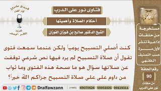 صورة هل ورد نص شرعي في صلاة التسبيح وما ثواب من داوم عليها؟ الشيخ صالح بن فوزان الفوزان