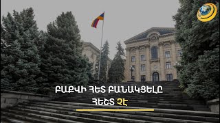 «Ալիևի առաջարկած խաղաղությունը խաղաղությամբ հանգչել է նշանակում». ընդդիմադիր պատգամավոր