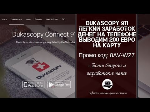 Заработок на телефоне приложение Dukascopy Connect 911 Выводим 200 Евро Без вложений