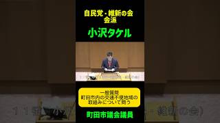 町田市議会議員の自民党・維新の会会派の小沢タケルが定例会で本会議で一般質問で町田市内の交通不便地域に取組みを問う。#自民党 #町田市議会議員 #町田市 #町田市議会