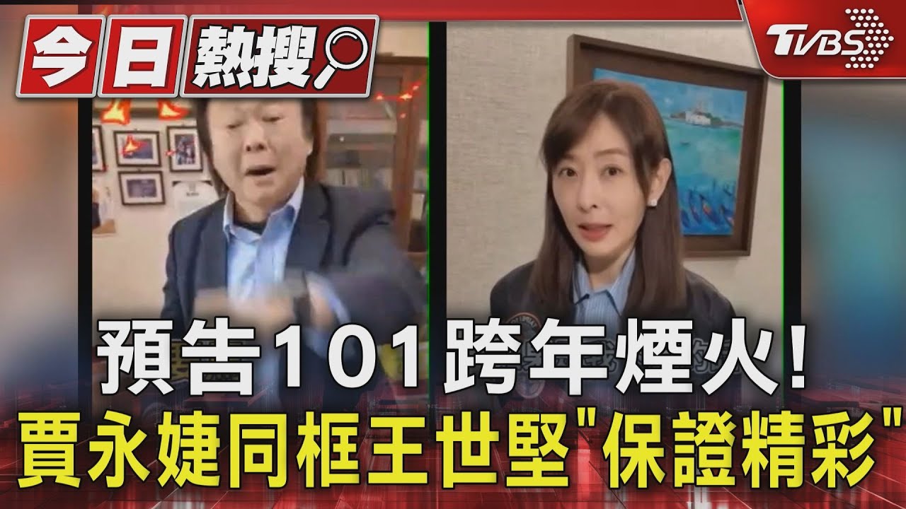 預告101跨年煙火!賈永婕同框王世堅「保證精彩」