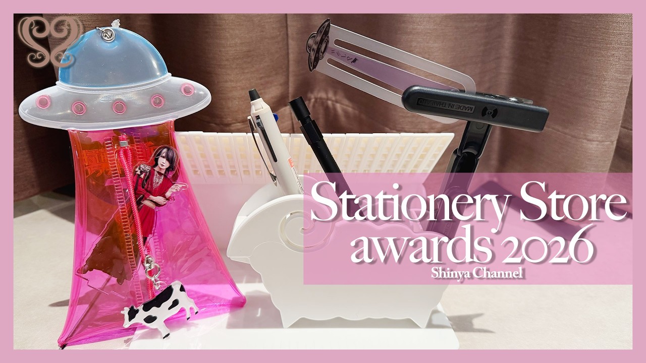 【文房具】文房具屋さん大賞2026の商品紹介！