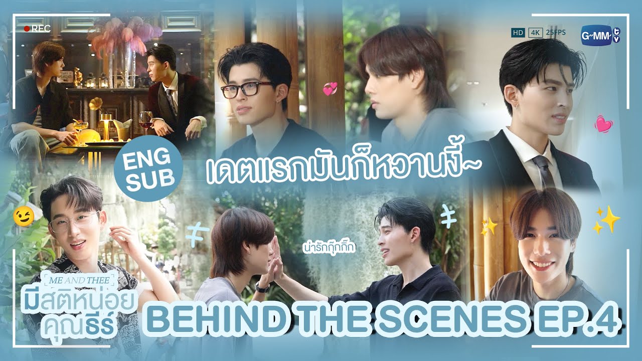 [Behind The Scenes] เดตแรกมันก็หวานงี้~ ❤️ | มีสติหน่อยคุณธีร์ Me 
