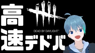 【デドバ】テンポ重視でデドバしてみた