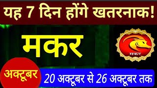 Capricorn These events will happen after Diwali Makar Rashi October 4th week 2025 Capricorn Hor...