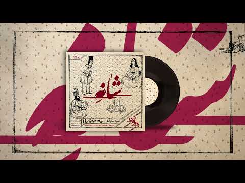 Hamid Saeid - Shaneh (Baadeh Va Taraneh) || شانه - حمیدسعیدی (مهرداد اعرابی)