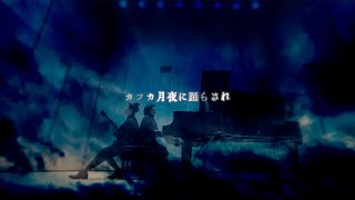 【88MV】カフカ月夜に踊らされ / Eighty eight （official video）  #guitar #acousticguitar  #piano