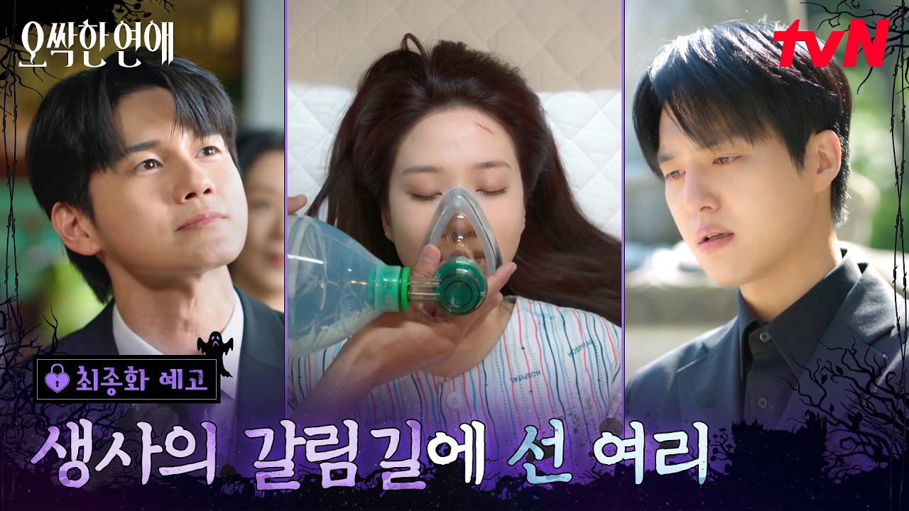 [최종화 예고] 죽음의 문턱 앞에 선 박은빈과 팽팽하게 맞선 양세종X옹성우💥과연 세 사람의 운명은? #오?
