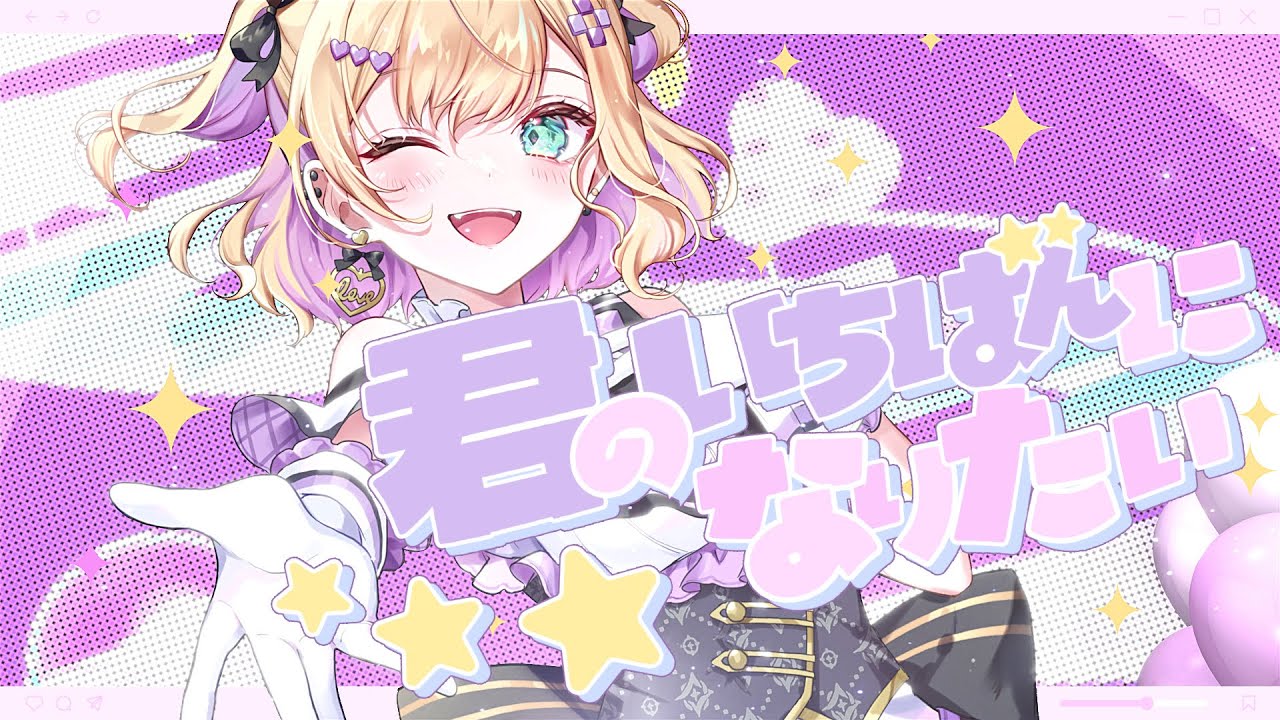 君のいちばんになりたい