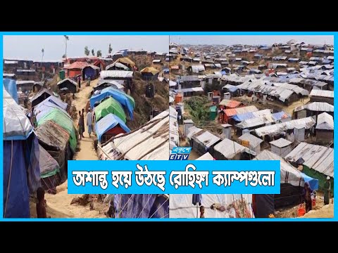অশান্ত হয়ে উঠছে উখিয়া ও টেকনাফের রোহিঙ্গা ক্যাম্পগুলো