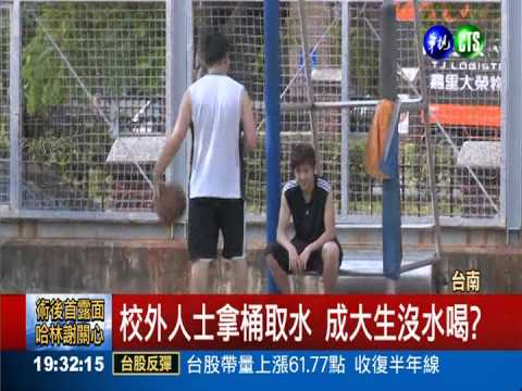 學生證感應才有水 成大省過頭?!