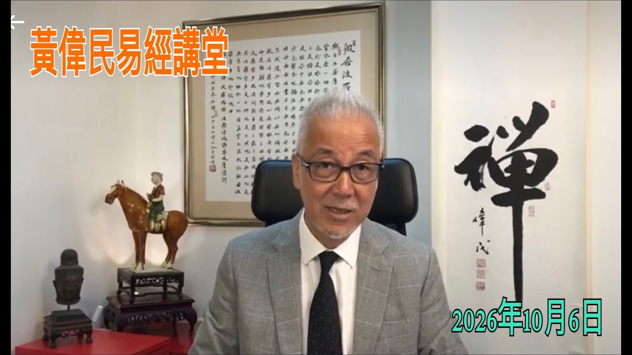 黃偉民易經講堂  沒有了新聞自由 人民議會  香港人人是輸家  宏福苑大火 香港照妖鏡  放生黃碧嬌 背後計
