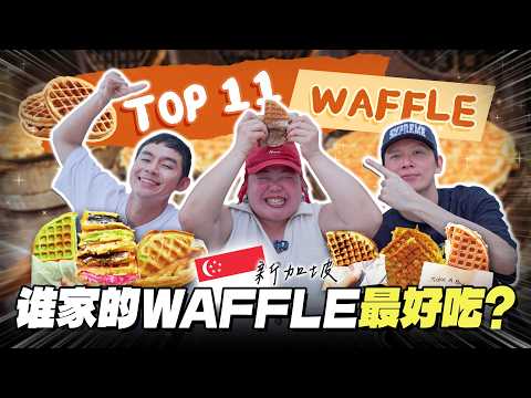 寻找新加坡最好吃的Waffle！一天连吃11家Waffles！| Finding the Best Waffle in SG!【ENG SUBS】