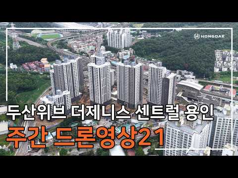 [두산위브 더제니스 센트럴 용인] 주간 드론 영상 21탄 입니다…