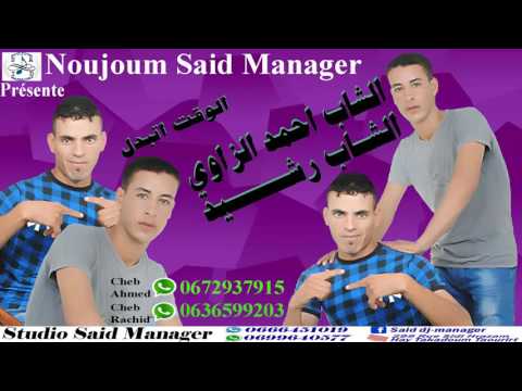 Cheb Ahmed Zaoui et Cheb Rachid - Lwa9t Tbadl