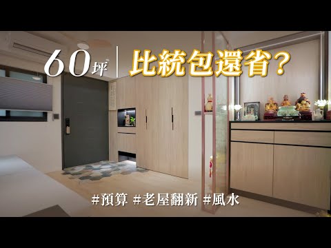 300萬翻新60坪！ 風水12象限＋怪格局重整，老屋也能翻成機能美宅，超值！！