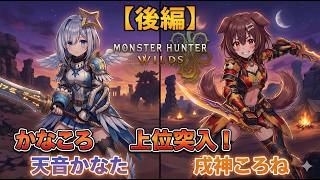 【かなころ同時視聴】コラボ企画同時視聴 第１弾　モンハンワイルズ後編【天音かなた/戌神ころね/ホロライブ】