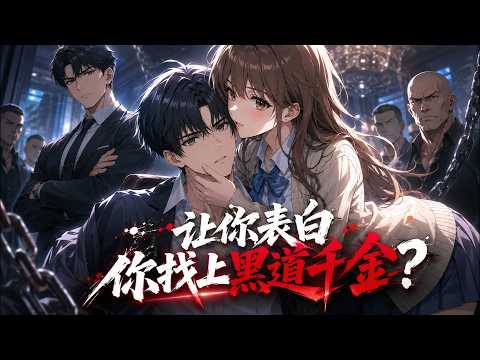 MULTI SUB《讓你表白，你找上黑道千金？》大一新生蘇江意外觸發系統，30秒內不表白就暴斃！情急之下當眾對班花表白，誰知當晚就被綁架，才發現班花竟是黑道家族的大小姐！ #漫劇 #動漫 #無盡動漫社