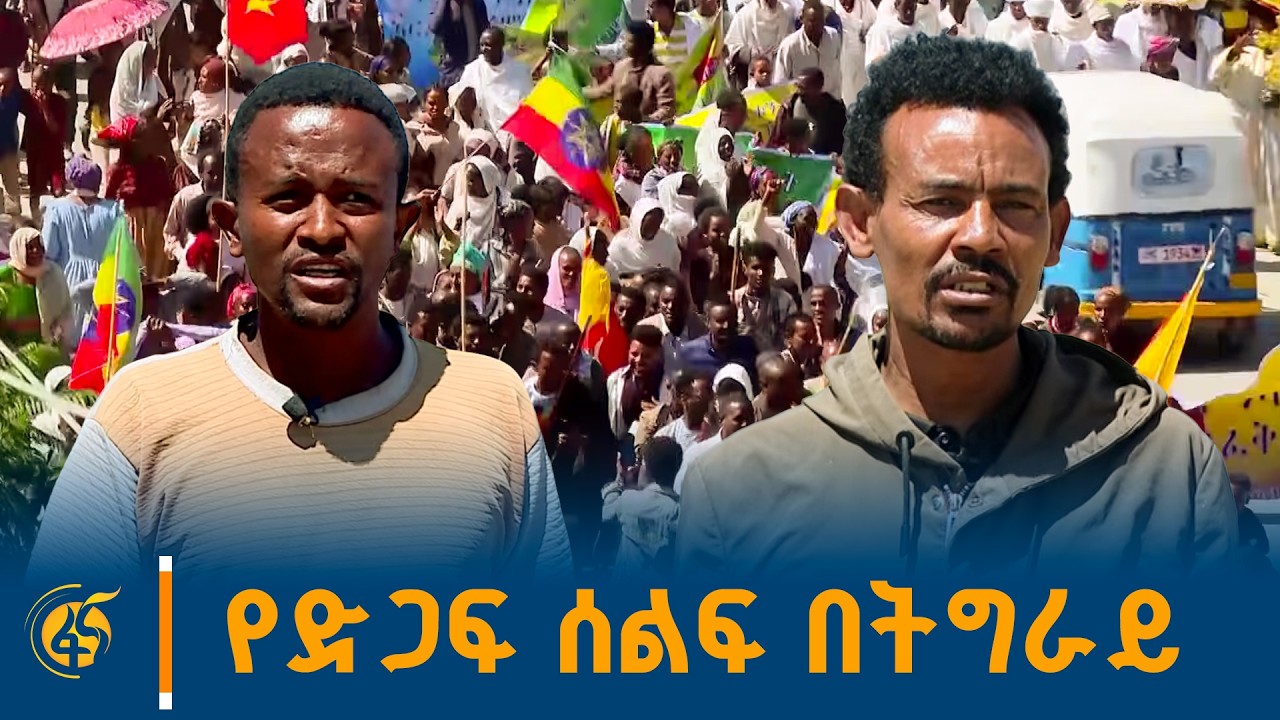 በትግራይ ክልል የዓዲ ጉዶም ከተማ ነዋሪዎች የሕወሓትን ቡድን በማውገዝ ያካሄዱት ሰላ?