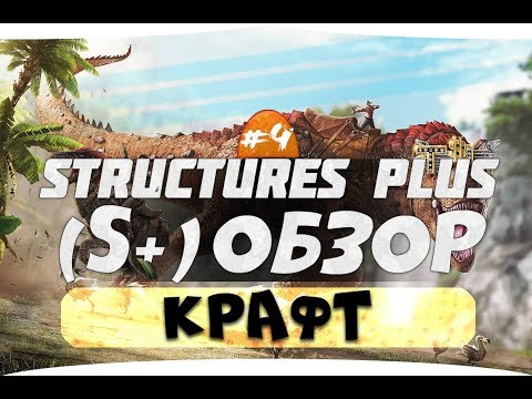#4 Большой обзор S крафта ARK. Гайд по моду S Structures Plus
