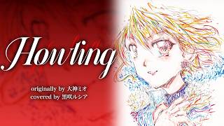 【リクエスト】Howling - 大神ミオ / covered by 黒咲ルシア【歌ってみた】