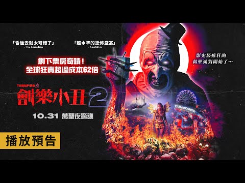 外媒盛讚「昏過去就太可惜了」！全球狂賣超過成本62倍【劊樂小丑2】Terrifier 2 電影預告 10/31(四)萬聖夜驚魂