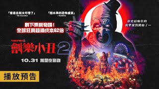 外媒盛讚「昏過去就太可惜了」！全球狂賣超過成本62倍【劊樂小丑2】Terrifier 2 電影預告 10/31(四)萬聖夜驚魂