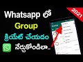 Whatsapp Group Ela Create Cheyali | How to Create A Whatsapp Group in Telugu | Whatsapp Telugu 2021