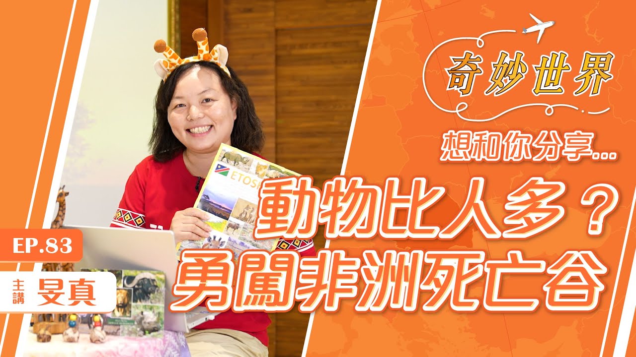 勇闖非洲露營趣：納米比亞篇