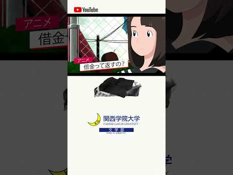 【文学部】借金って返すの？#04 “Read the World and Be Cultivated” ショート