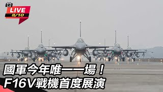 國軍今年唯一一場!F16V戰機首度展演