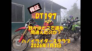 検証DT197　我々はどこで道を誤ったのか