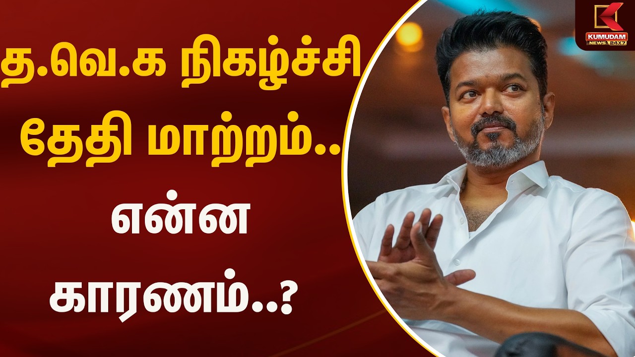 த.வெ.க நிகழ்ச்சி தேதி மாற்றம்.. என்ன காரணம்..? | TVK Vijay | Kumudam News