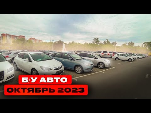 ВОТ ЭТО Цены!!! Б/У автомобили Октябрь 2023