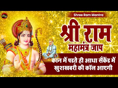 POWERFUL RAMA mantra to remove negative energy - श्री राम महामंत्र जाप - Shree Ram Mantra ||