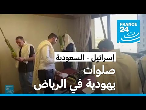 وزير إسرائيلي في السعودية وصلوات وطقوس يهودية في الرياض