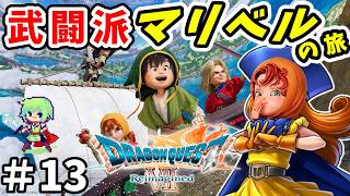 【ドラゴンクエスト7 Reimagined】バトルマスター・マリベルを目指してイメージと違う職業縛りでクリアするDQ7実況プレイ！ ※ネタバレ注意 Part 13