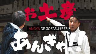 あんぎゃでござる！！ ＃３５７　お土産あんぎゃ！！（2025年3月23日放送）