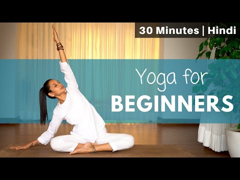 Yoga for Complete Beginners | 30-minute yoga class | योग आसन यहाँ से शुरू करे @satvicyoga