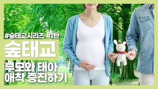 [#숲태교 시리즈 #1탄] 부모와 태아 애착 증진하기